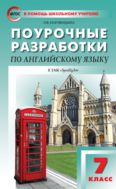 Поурочные разработки по английскому языку. 7 класс