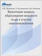 Фронтовая модель образования морского льда с учетом снегонакопления