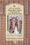 Лингвистика третьего тысячелетия: вопросы к будущему