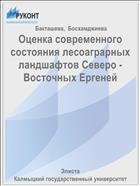Оценка современного состояния лесоаграрных ландшафтов Северо-Восточных Ергеней 