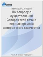 По вопросу о существовании Запорожской сечи в первые времена запорожского казачества