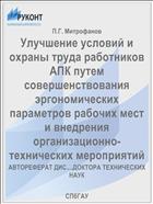 Улучшение условий и охраны труда работников АПК путем совершенствования эргономических параметров рабочих мест и внедрения организационно-технических мероприятий