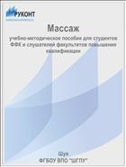 Массаж