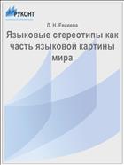 Языковые стереотипы как часть языковой картины мира