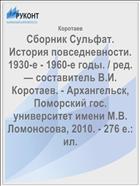 Сборник Сульфат. История повседневности. 1930-е - 1960-е годы. / ред. — составитель В.И. Коротаев. - Архангельск, Поморский гос. университет имени М.В. Ломоносова, 2010. - 276 е.: ил.