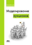 Моделирование аукционов