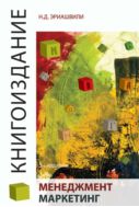 Книгоиздание. Менеджмент. Маркетинг