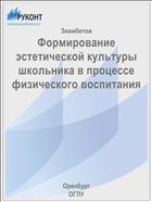 Формирование эстетической культуры школьника в процессе физического воспитания