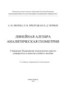 Линейная алгебра. Аналитическая геометрия