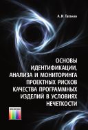 Основы идентификации, анализа и мониторинга проектных рисков качества программных изделий в условиях нечеткости