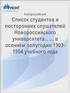 Список студентов и посторонних слушателей Новороссийского университета... ... в осеннем полугодии 1903-1904 учебного года