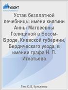 Устав безплатной лечебницы имени княгини Анны Матвеевны Голициной в Босом-Броде, Киевской губернии, Бердическаго уезда, в имении графа Н. П. Игнатьева