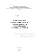 ФОРМИРОВАНИЕ ПРОФЕССИОНАЛЬНОЙ НАПРАВЛЕННОСТИ СОВРЕМЕННЫХ СТАРШЕКЛАССНИКОВ