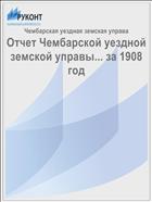 Отчет Чембарской уездной земской управы... за 1908 год