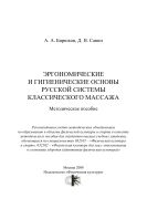 Эргономические и гигиенические основы русской системы классического массажа