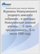 Журналы Новоузенского уездного земского собрания... и доклады Новоузенской земской управы... : С прил. чрезвычайного... 5-го июля 1898 года