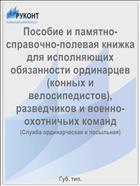 Пособие и памятно-справочно-полевая книжка для исполняющих обязанности ординарцев (конных и велосипедистов), разведчиков и военно-охотничьих команд