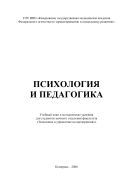 Психология и педагогика: методические указания для студентов заочного отделения факультета «Экономика и управление на предприятиях»