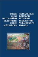 Актуальные вопросы истории и культуры чувашского народа= Чӑваш халӑх историйӗпе культурин ҫивӗч ыйтӑвӗсем. Вып. 1