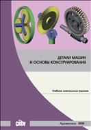 Детали машин и основы конструирования: учебное пособие