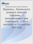 Журналы... Козельского уездного земского собрания... с приложениями к ним очередного... с 26-го сентября по 3-е октября 1867 года