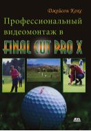Профессиональный видеомонтаж в Final Cut Pro X 