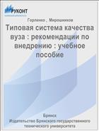 Типовая система качества вуза: рекомендации по внедрению