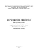 Первобытное общество