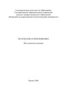 Математика в приложениях