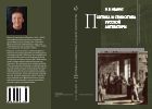 Поэтика и семиотика русской литературы