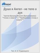 Душа и Ангел - не тело а дух