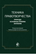 Техника правотворчества. Природа, основные приемы, значение
