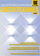 Полупроводниковая светотехника