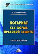 Нотариат как форма правовой защиты