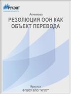 РЕЗОЛЮЦИЯ ООН КАК ОБЪЕКТ ПЕРЕВОДА