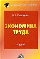 Экономика труда