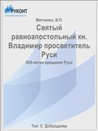 Святый равноапостольный кн. Владимир просветитель Руси