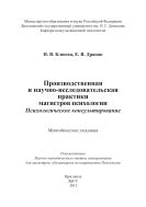 Производственная и научно-исследовательская практики магистров психологии. Психологическое консультирование