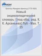 Новый энциклопедический словарь / [под общ. ред. К. К. Арсеньева] Луб - Мах. Т. 25