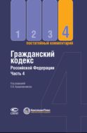 Гражданский кодекс Российской Федерации. Ч. 4 : Постатейный комментарий