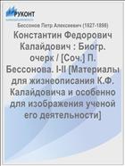 Константин Федорович Калайдович : Биогр. очерк / [Соч.] П. Бессонова. I-II [Материалы для жизнеописания К.Ф. Калайдовича и особенно для изображения ученой его деятельности]