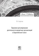 Правовое регулирование деятельности кредитных организаций в Европейском Союзе