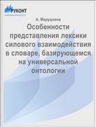 Особенности представления лексики силового взаимодействия в словаре, базирующемся на универсальной онтологии