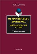 От Марлинского до Пригова: филологические студии