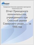 Отчет Приходского попечительства, учрежденного при Спасской церкви Самарского уезда... ... за 1868 год