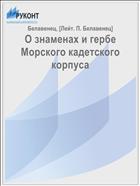 О знаменах и гербе Морского кадетского корпуса