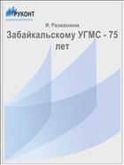 Забайкальскому УГМС - 75 лет