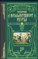 Теория бильярдной игры с рисунками и чертежами