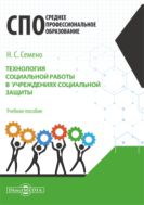 Технология социальной работы в учреждениях социальной защиты