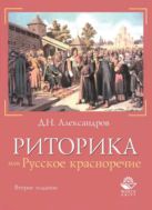 Риторика, или Русское красноречие